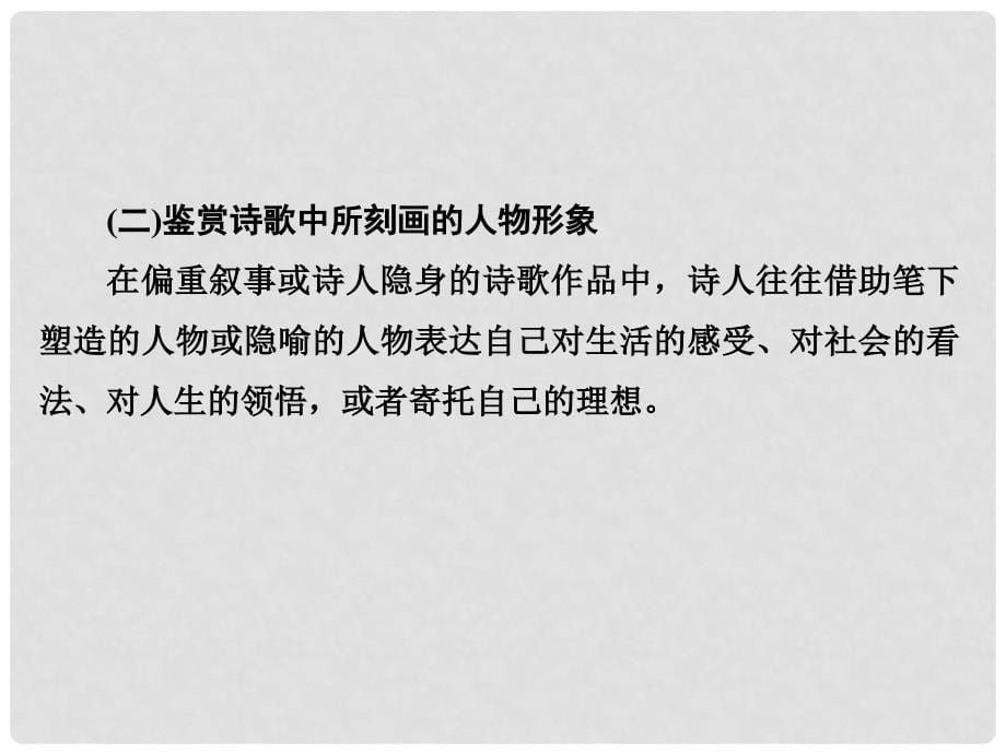 高考语文大一轮复习 第3部分 古代诗文阅读 专题二 古代诗歌鉴赏 第二节 鉴赏诗歌的形象课件_第5页