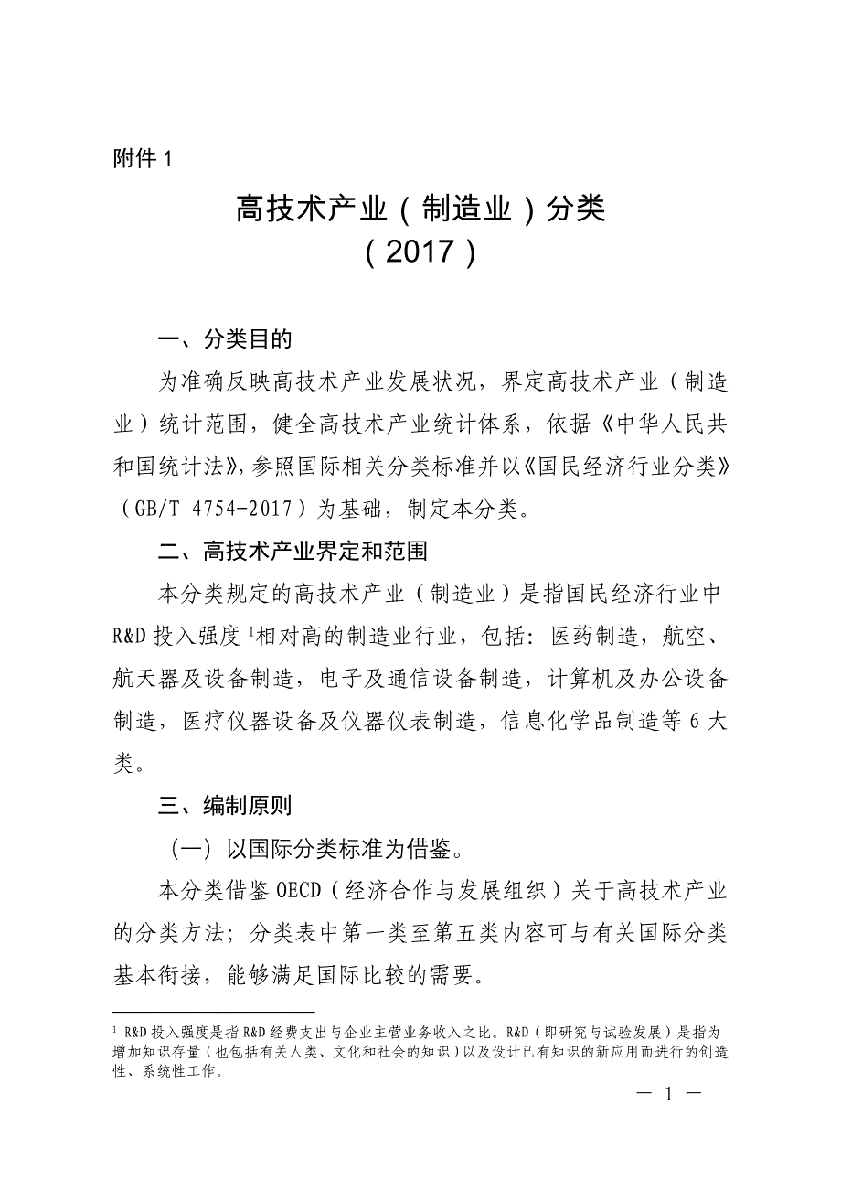 高技术产业(制造业)分类2017_第1页
