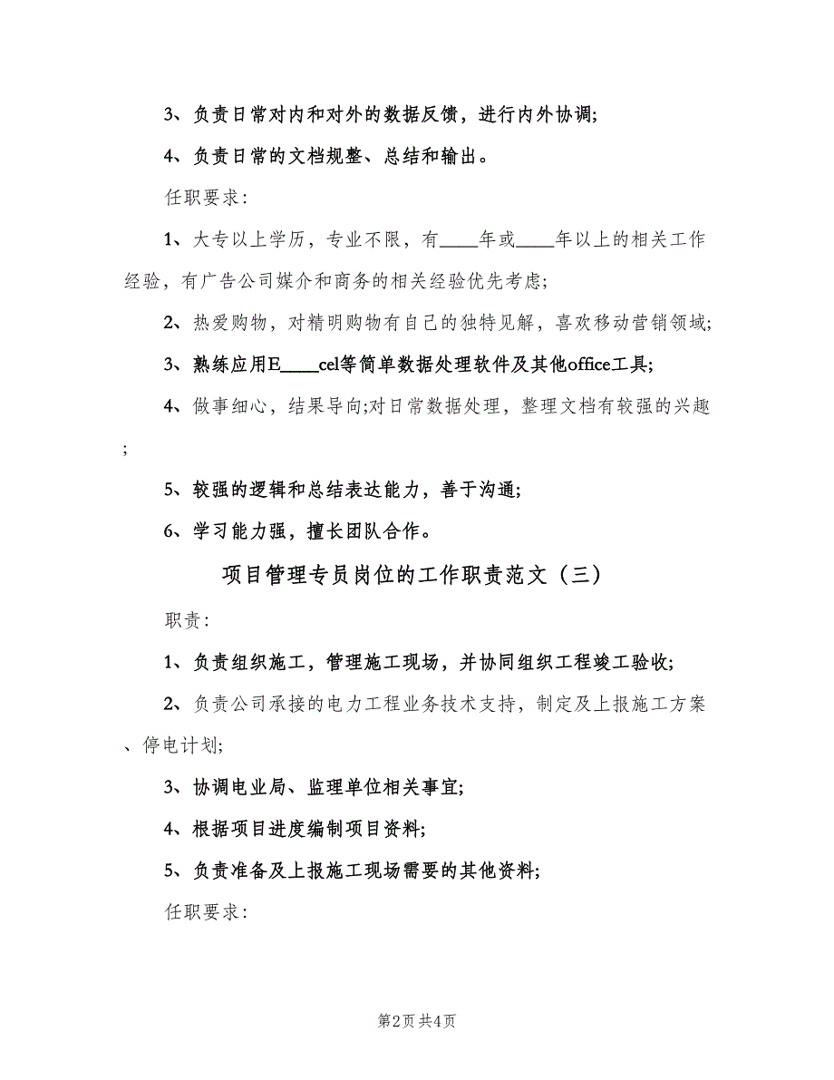 项目管理专员岗位的工作职责范文（五篇）.doc_第2页