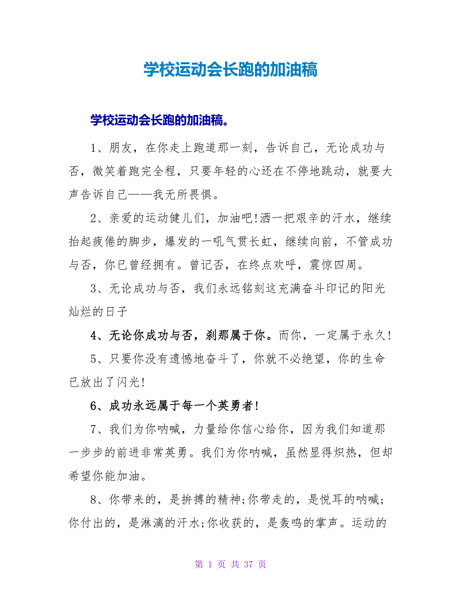 学校运动会长跑的加油稿.doc_第1页