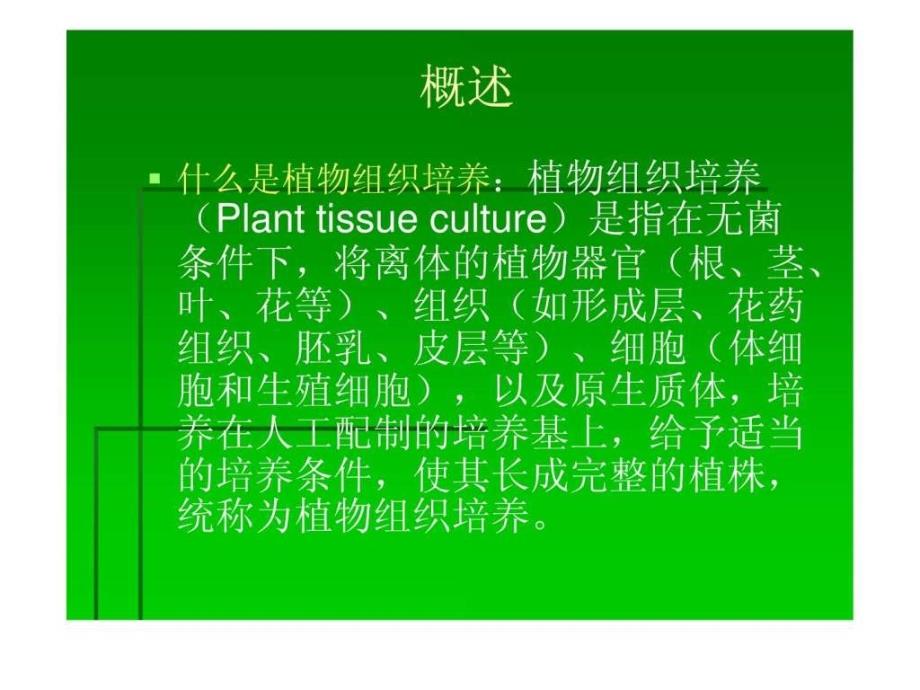 植物组织培养技术1518660470_第2页