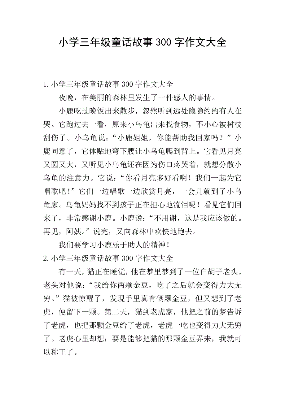 小学三年级童话故事300字作文大全.doc_第1页