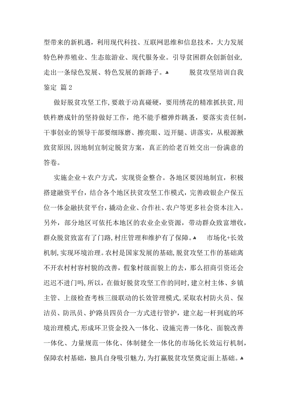 脱贫攻坚培训自我鉴定_第2页