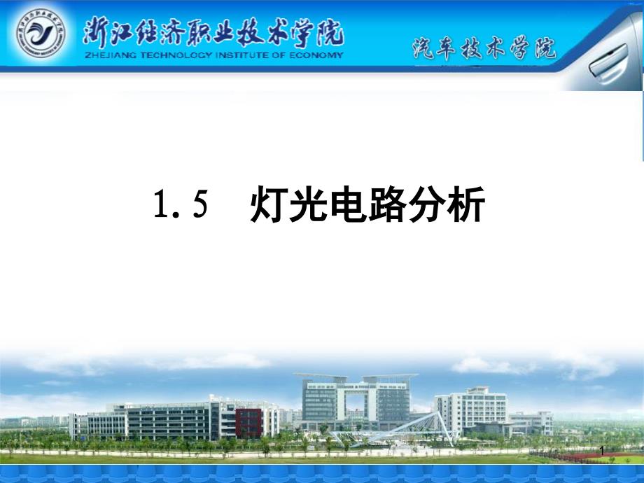 灯光电路分析课堂PPT_第1页