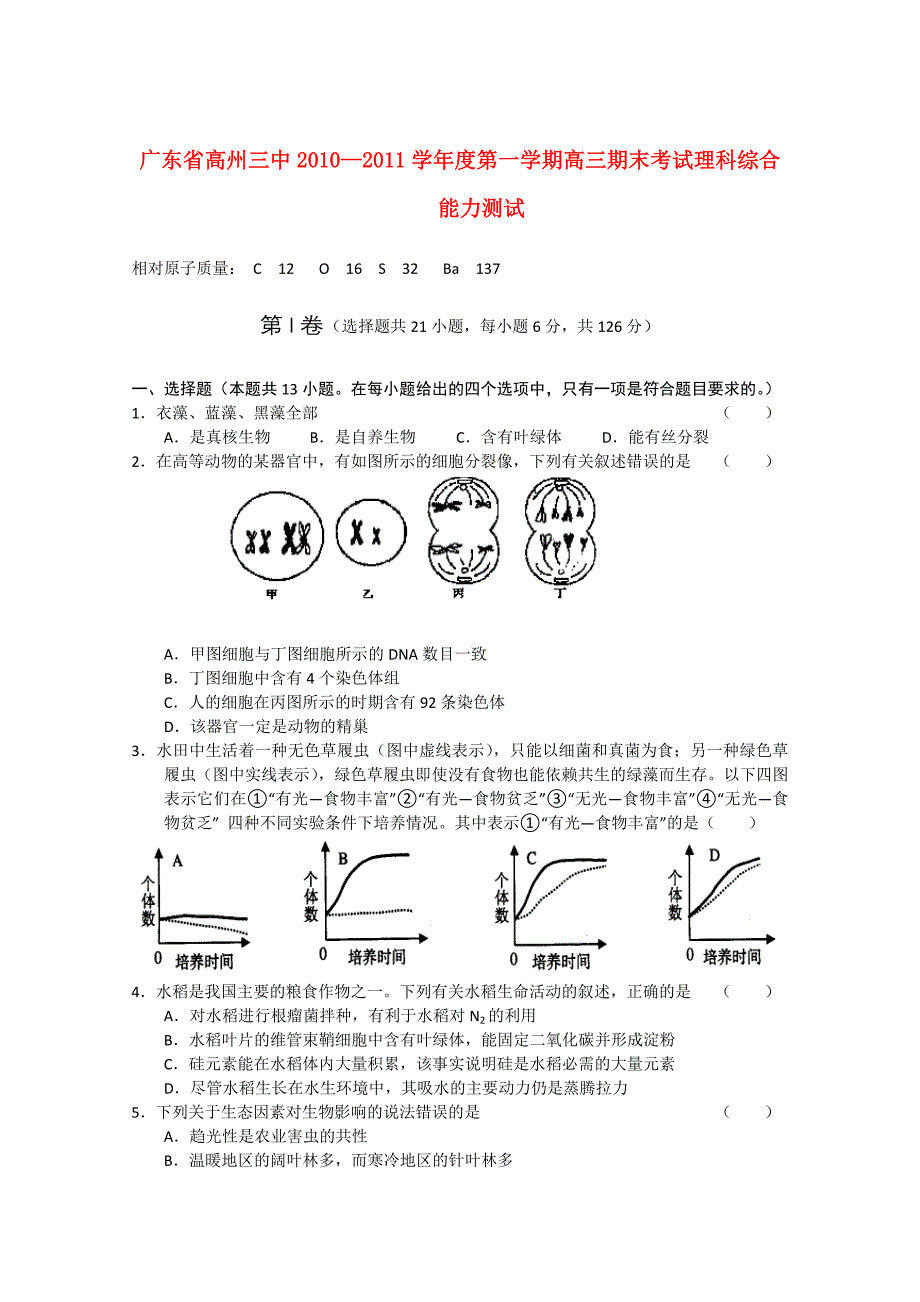 广东省高州三中2011届高三理综上学期期末考试_第1页