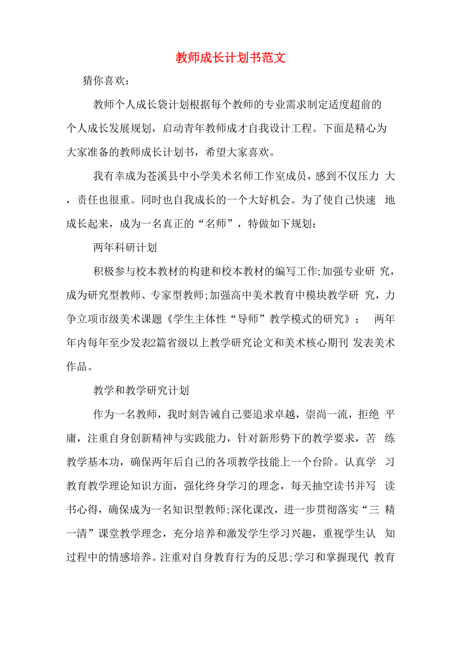 教师成长计划书范文_第1页