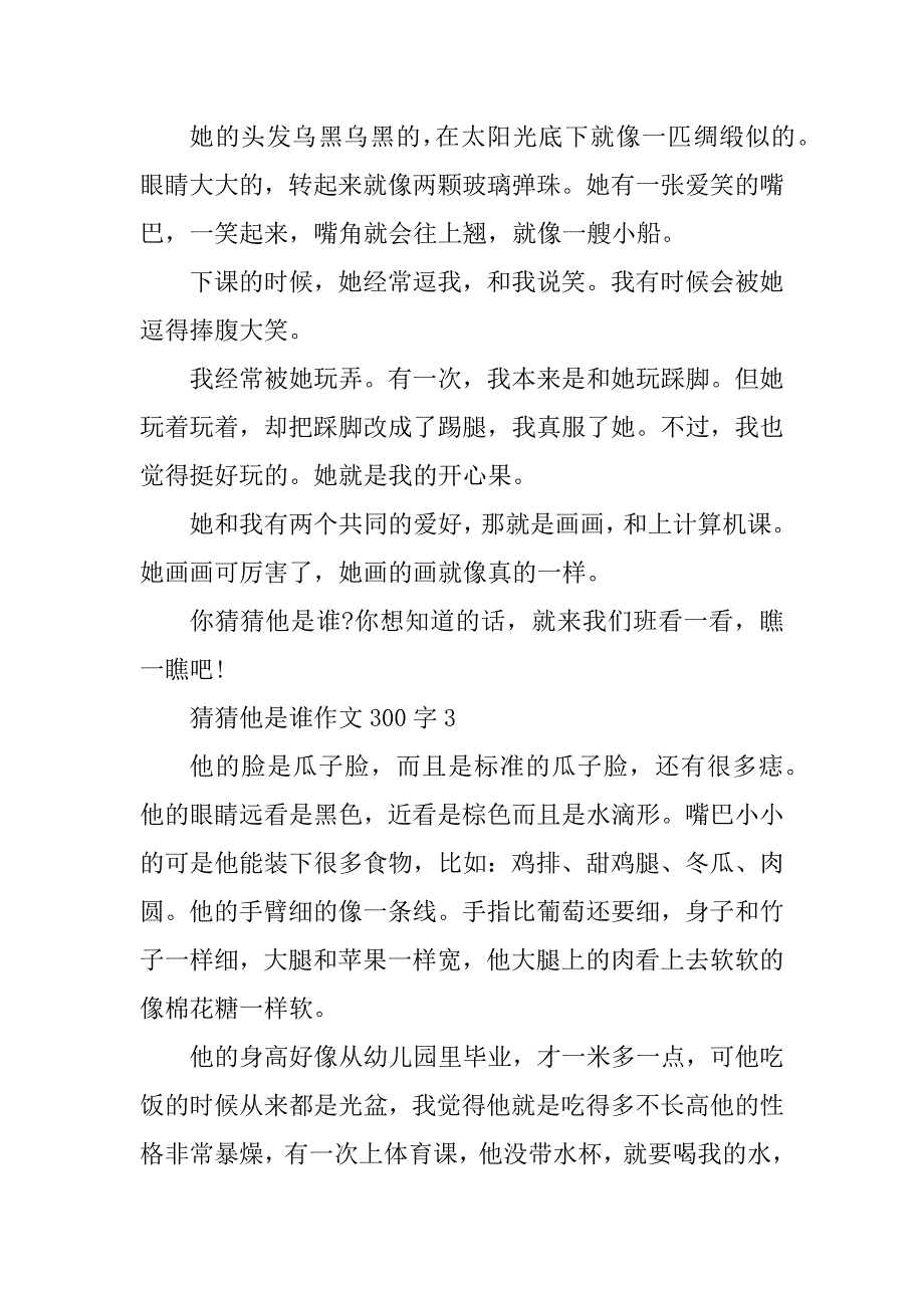 2023年猜猜他是谁作文300字10篇_第2页