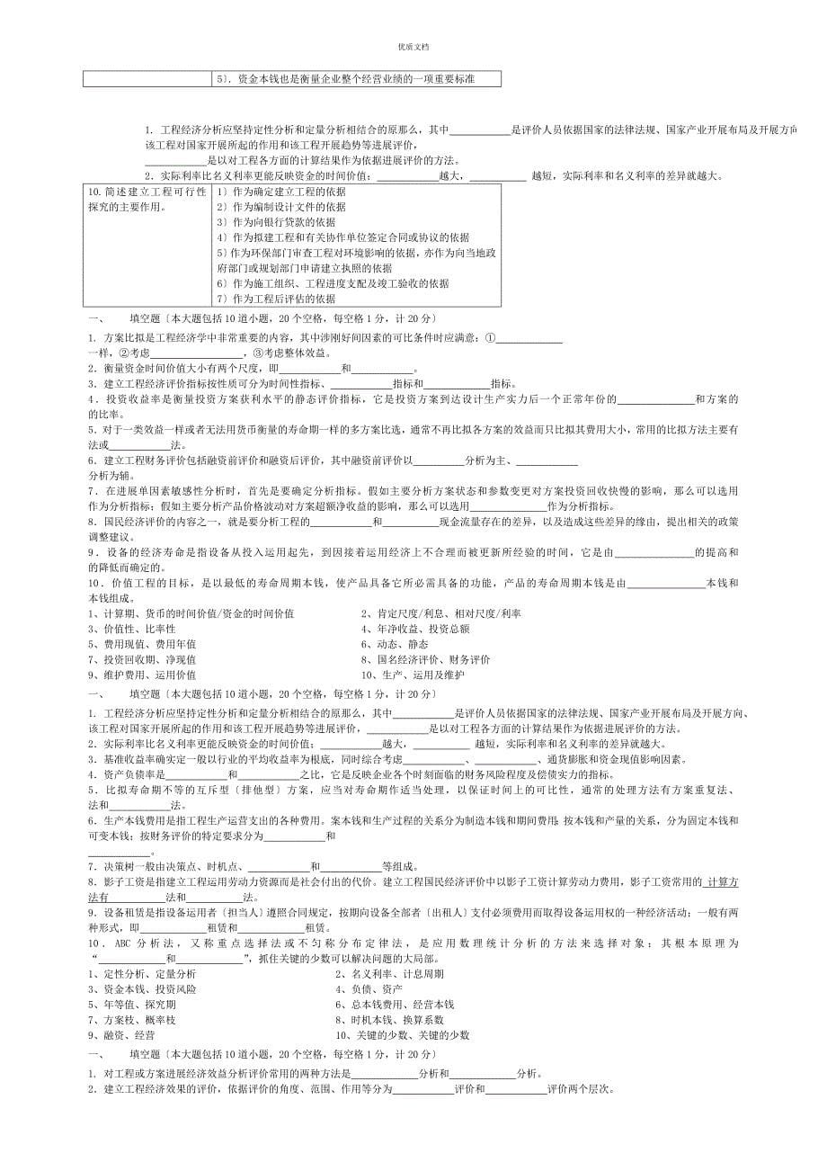 工程经济学填空题_第5页