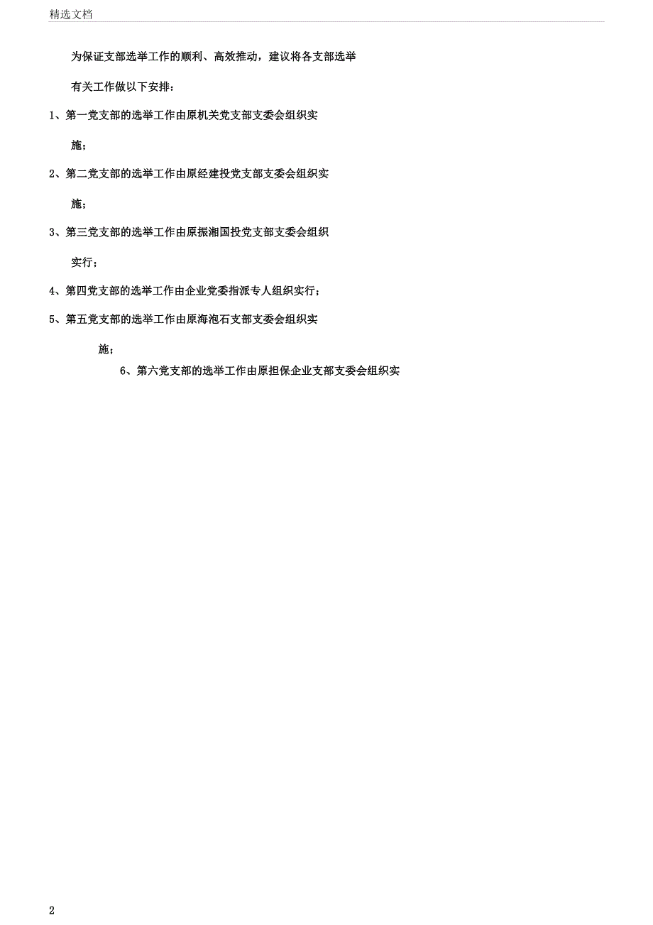 支委会选举流程图.docx_第2页