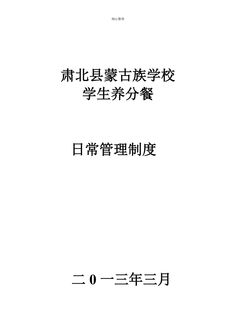 肃北县蒙古族学校学生营养餐 (2)_第1页