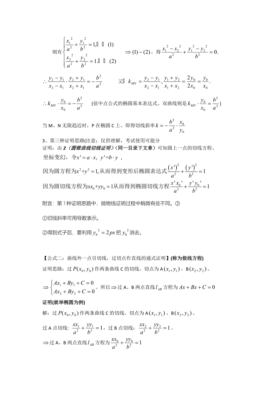 高考圆锥曲线的基本公式推导学长整合版_第2页