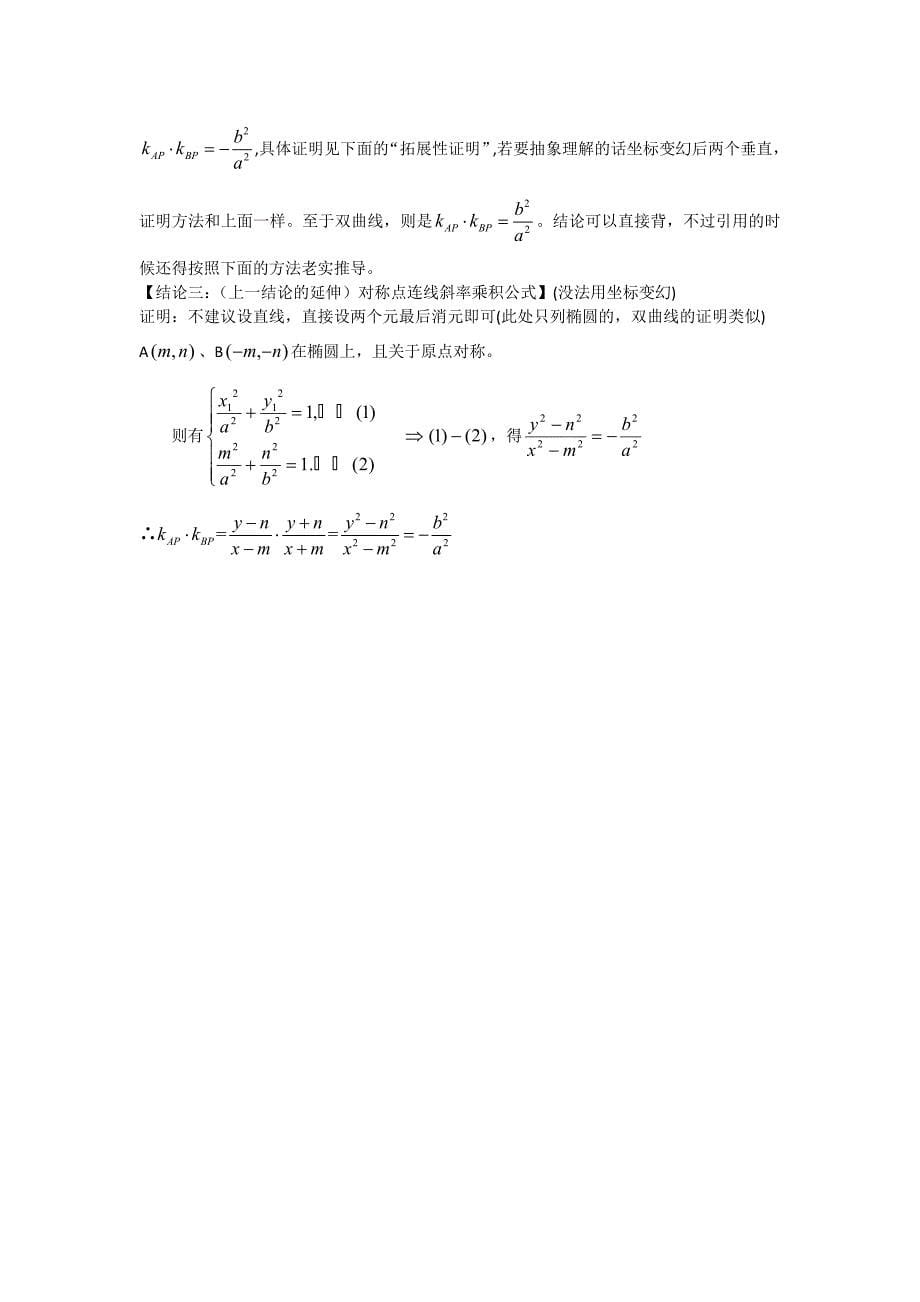 高考圆锥曲线的基本公式推导学长整合版_第5页