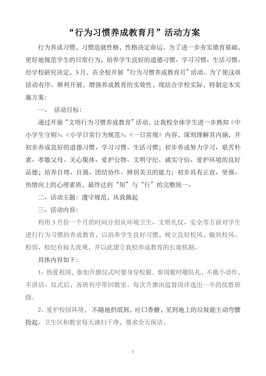 行为习惯养成教育月活动方案_第1页