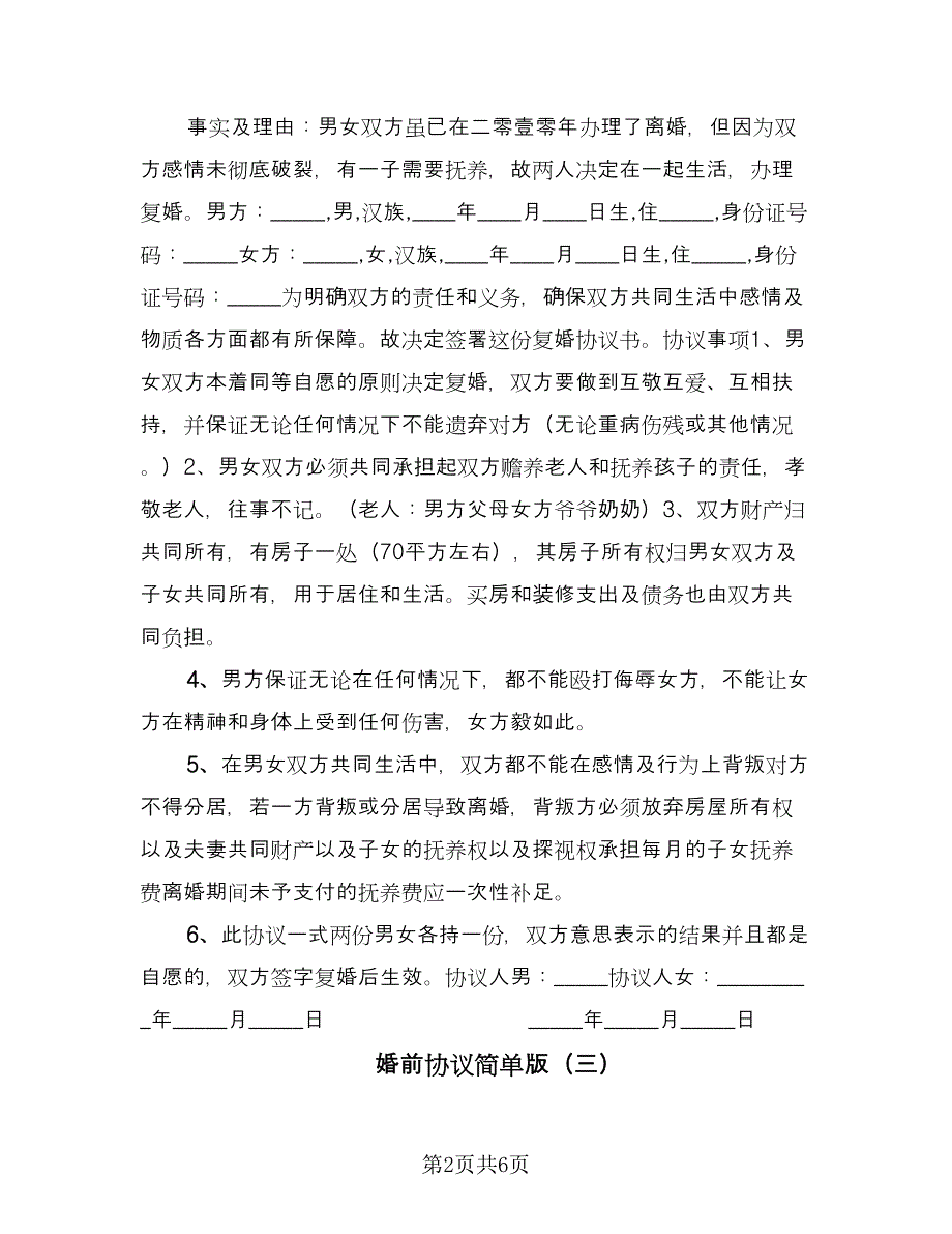 婚前协议简单版（三篇）.doc_第2页