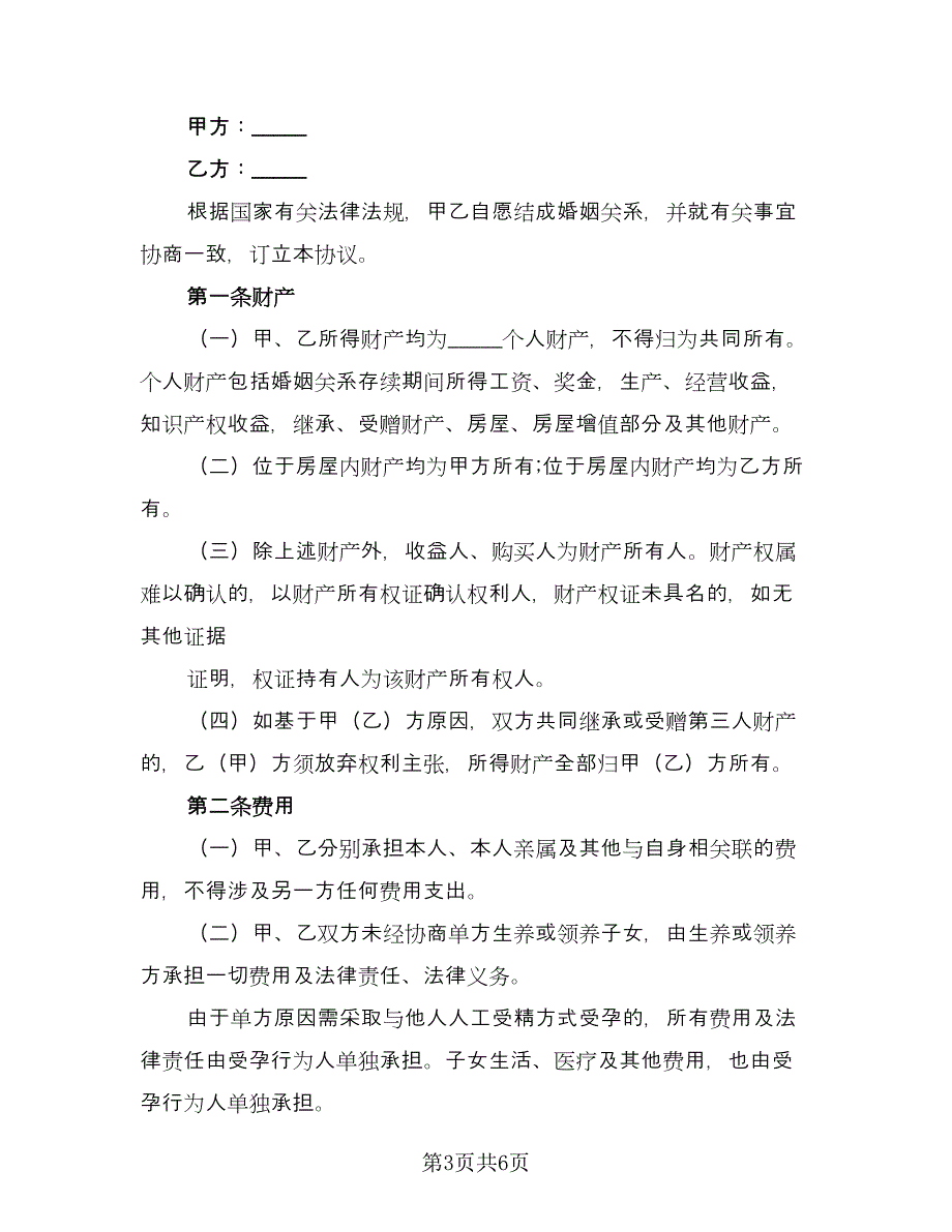 婚前协议简单版（三篇）.doc_第3页