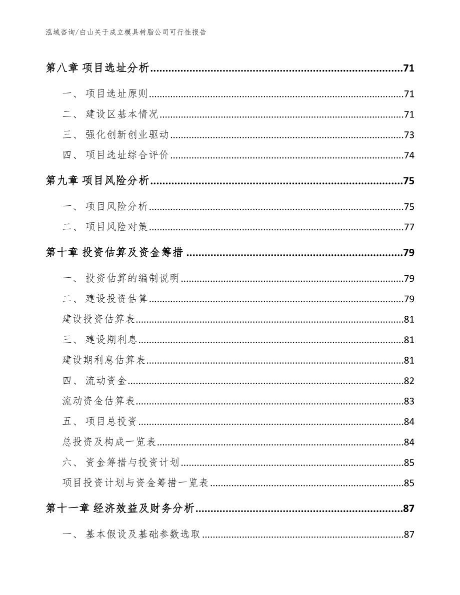 白山关于成立模具树脂公司可行性报告_模板范本_第4页