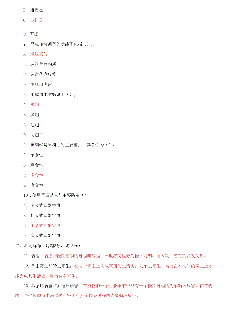 国家开放大学电大专科《植物病虫害防治学》2021期末试题及答案（试卷号：2092）_第2页