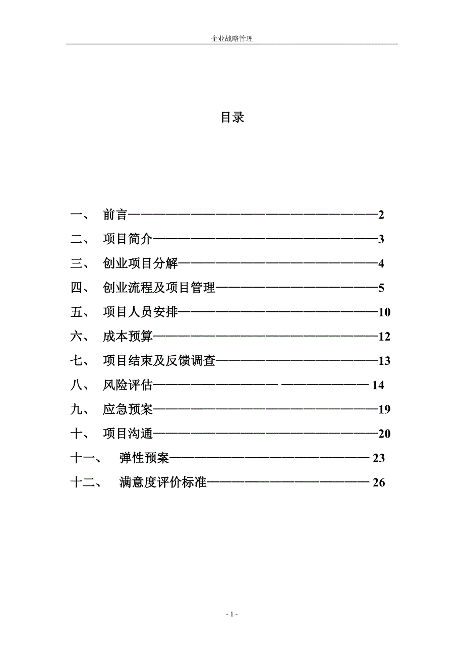 三哥盒饭项目策划书_第2页