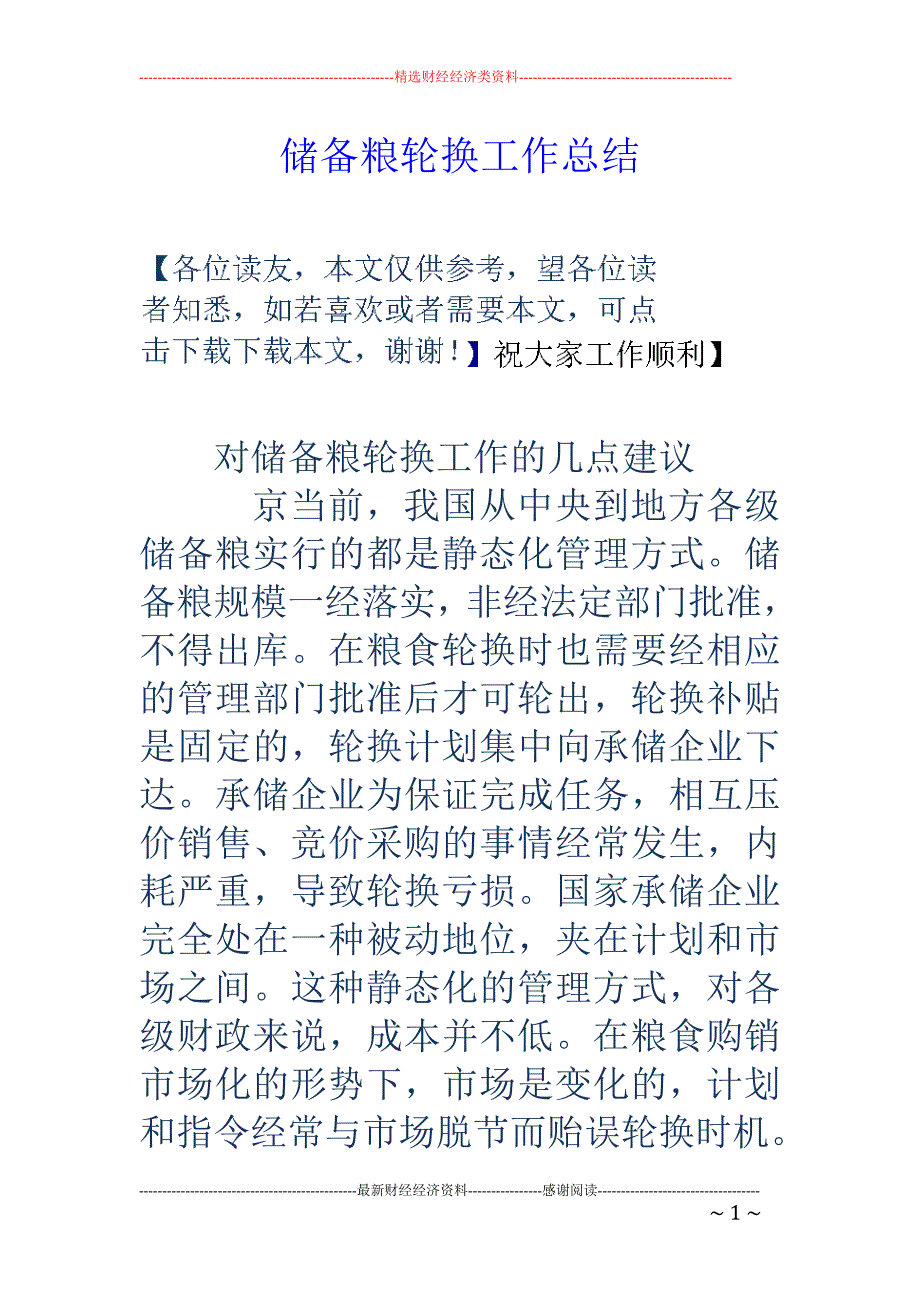 储备粮轮换工 作总结_第1页