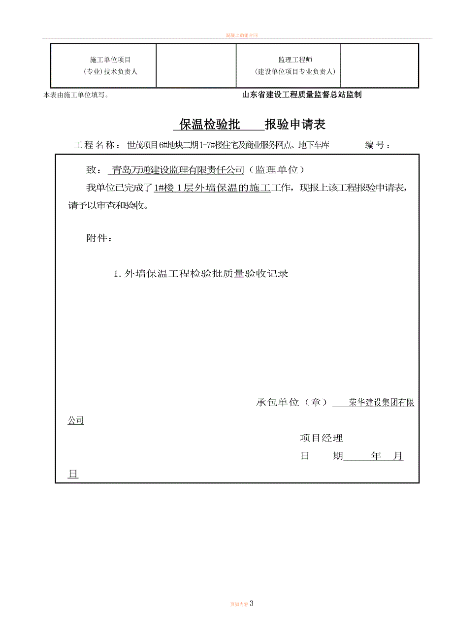 保温隐蔽验收记录.doc_第3页