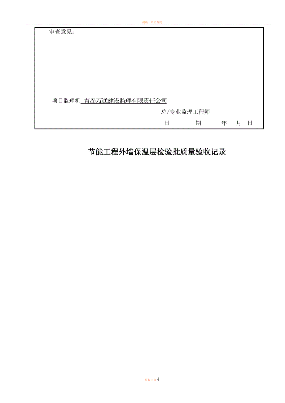 保温隐蔽验收记录.doc_第4页