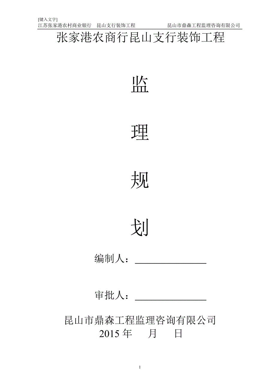 装饰工程监理规划_第1页