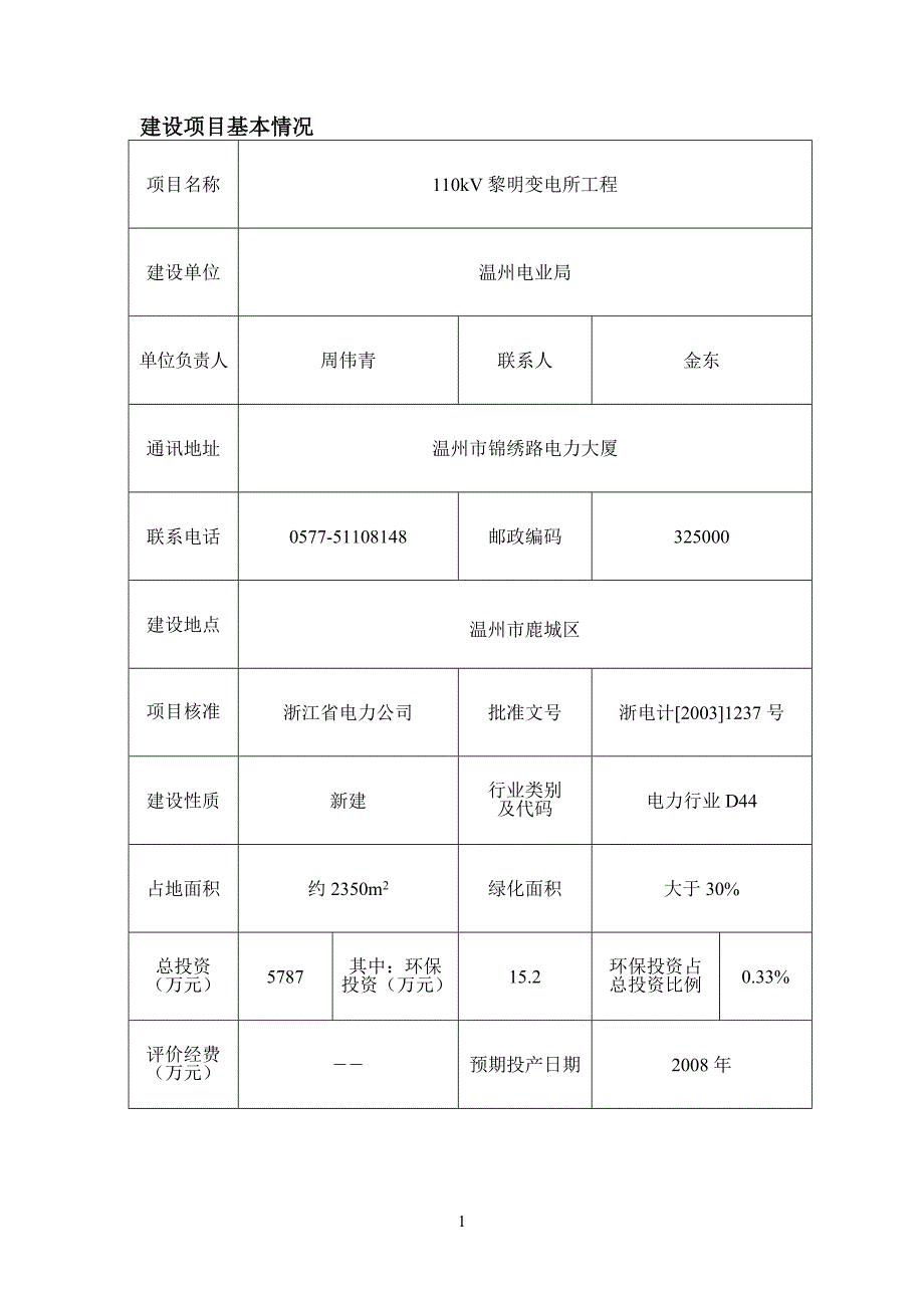 1建设项目基本情况_第1页