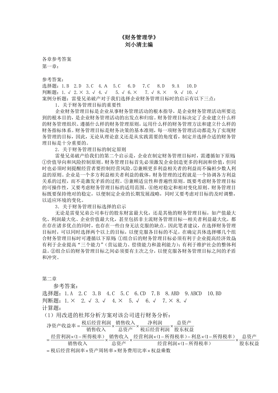 3183695900财务管理学刘小清主编各章参考答案_第1页