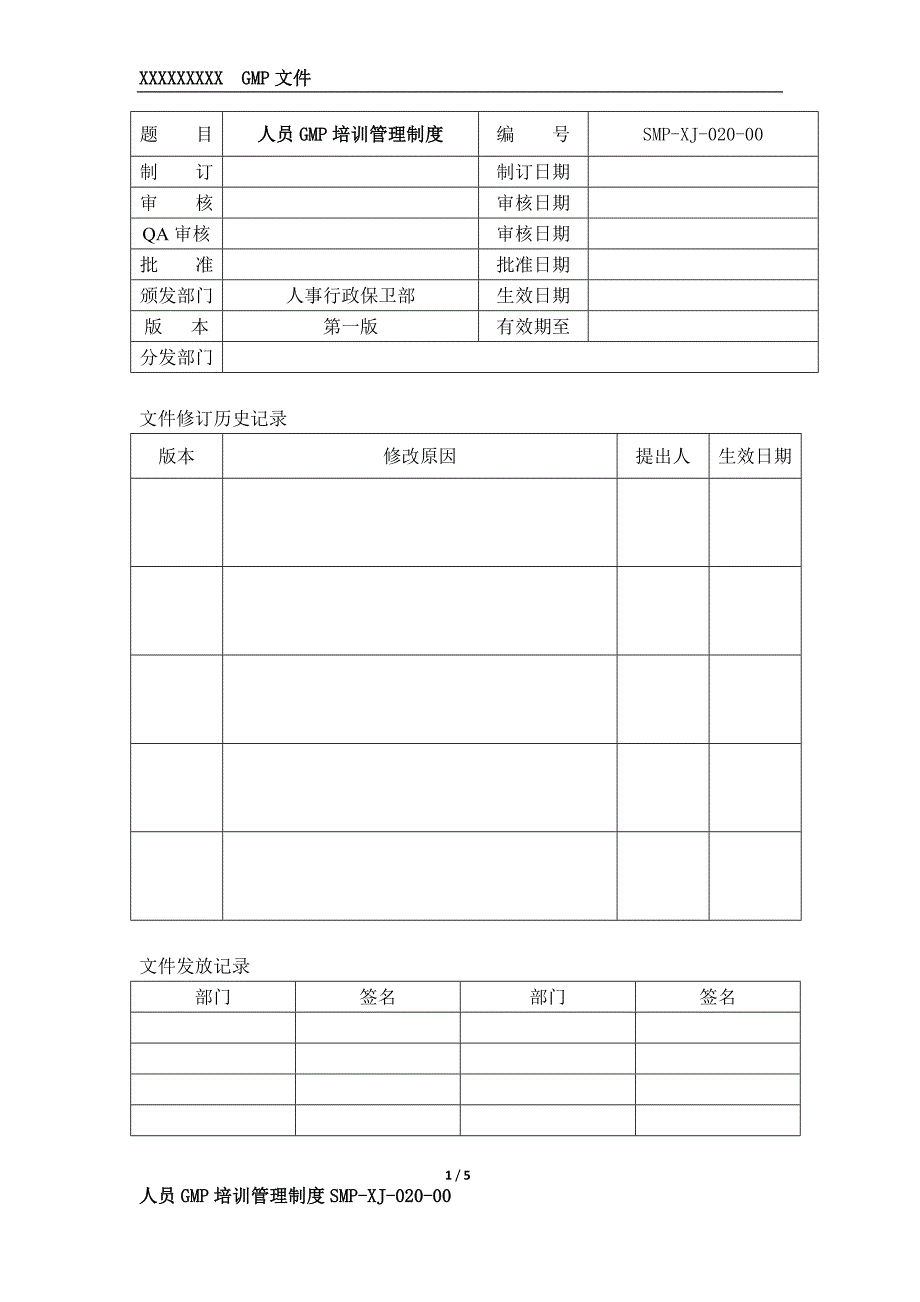 人员GMP培训管理制度.docx_第1页