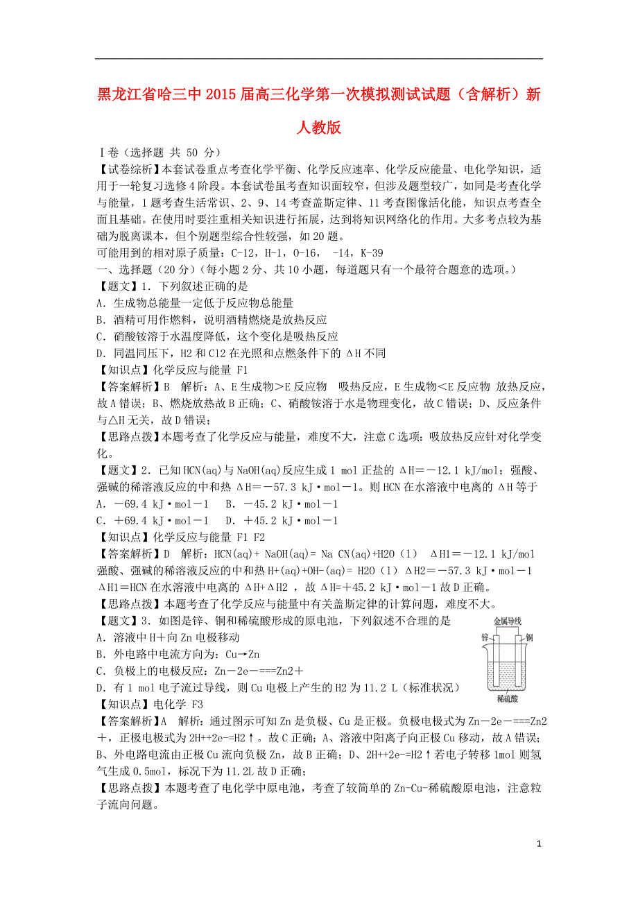 黑龙江省哈三中高三化学第一次模拟测试试题（含解析）新人教版(1).doc_第1页