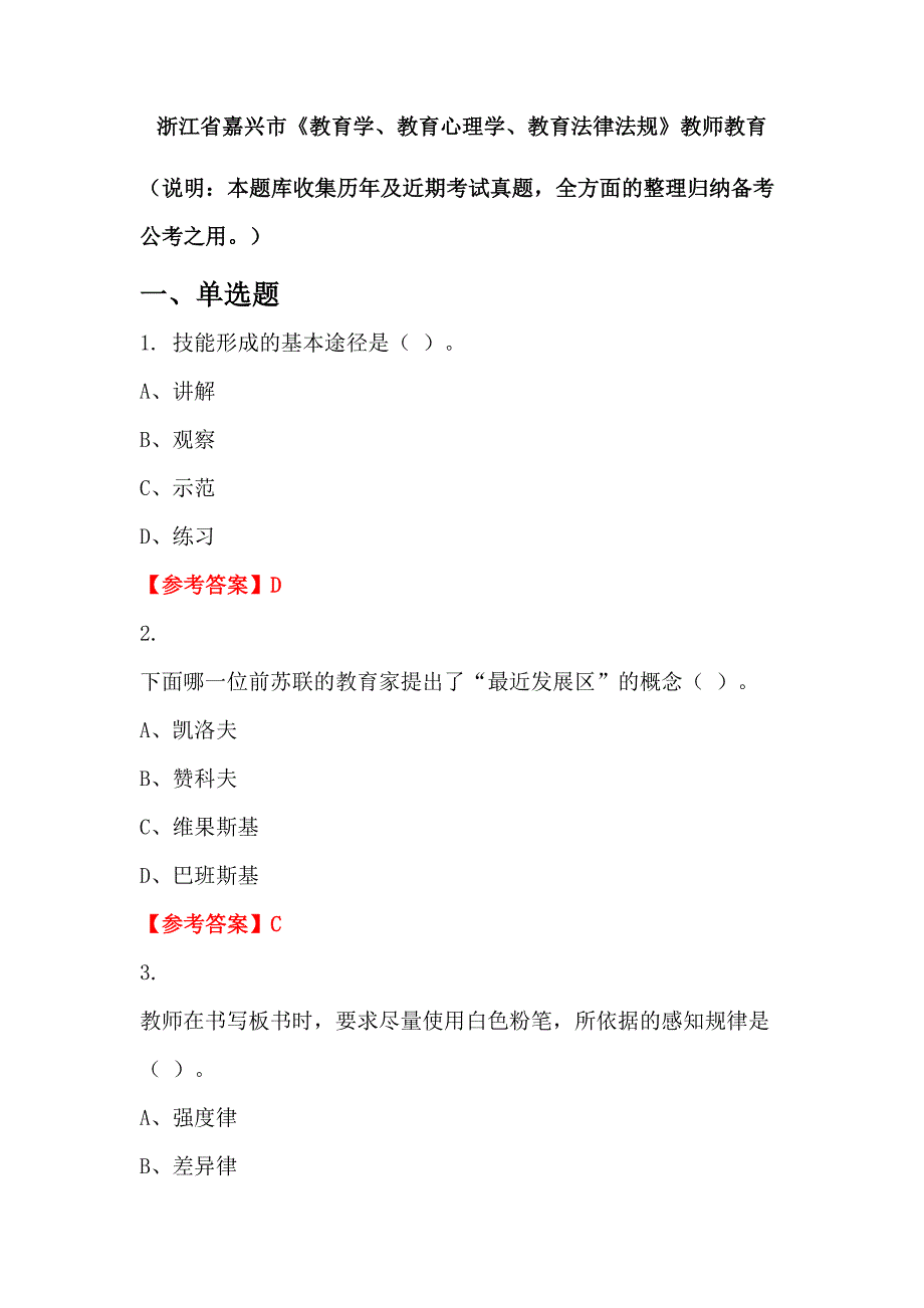 浙江省嘉兴市《教育学、教育心理学、教育法律法规》教师教育_第1页