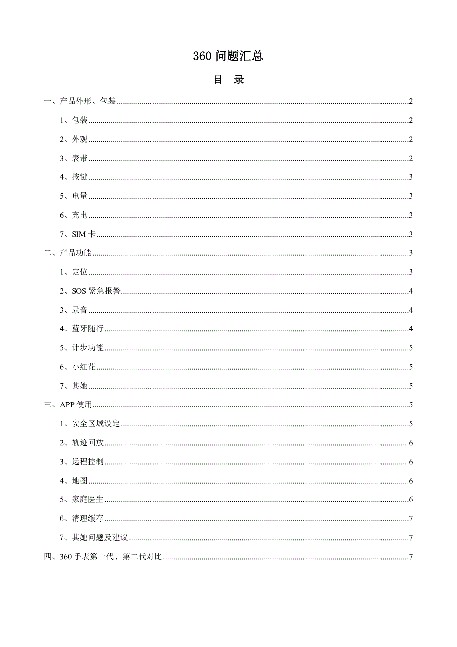 360手表问题汇总_第1页