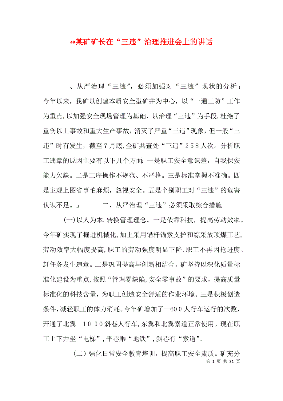 矿矿长在三违治理推进会上的讲话_第1页