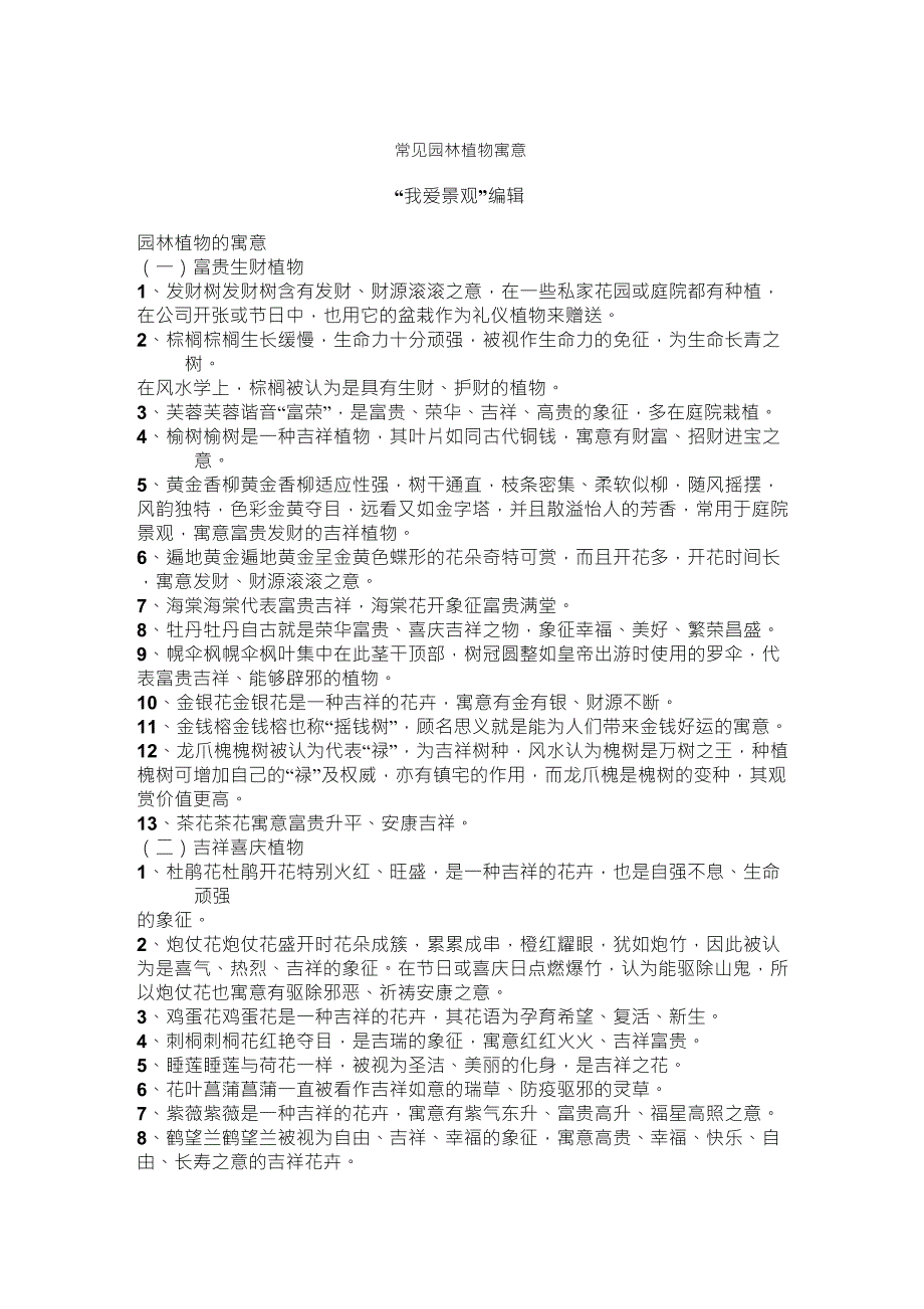 常见园林植物寓意_第1页