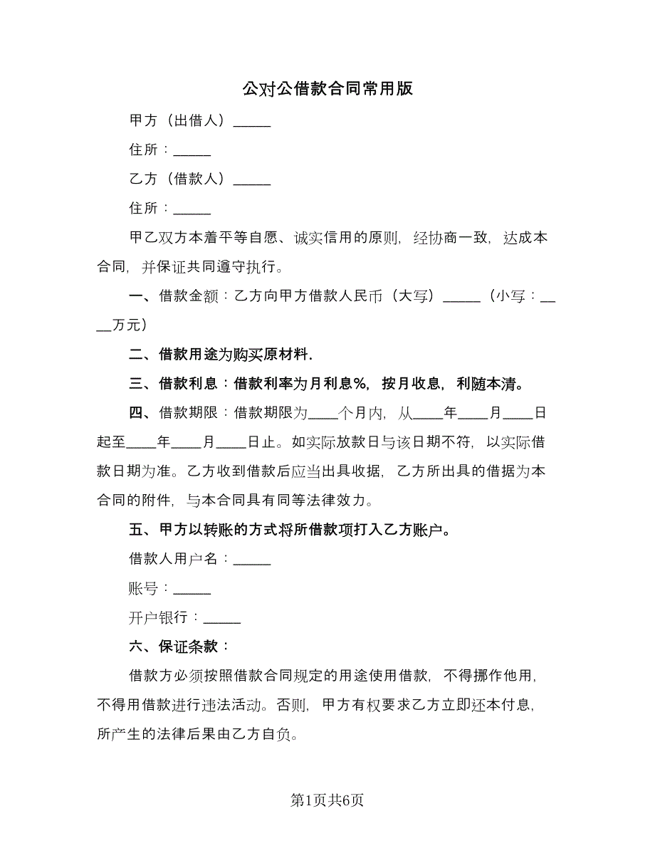 公对公借款合同常用版（三篇）.doc_第1页