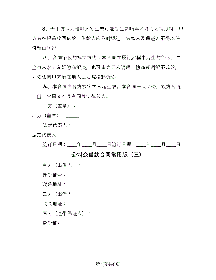 公对公借款合同常用版（三篇）.doc_第4页