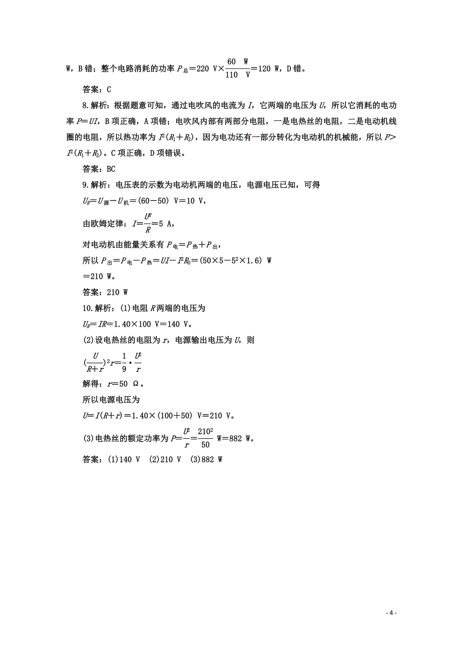 2.5焦耳定律练习题.doc_第4页