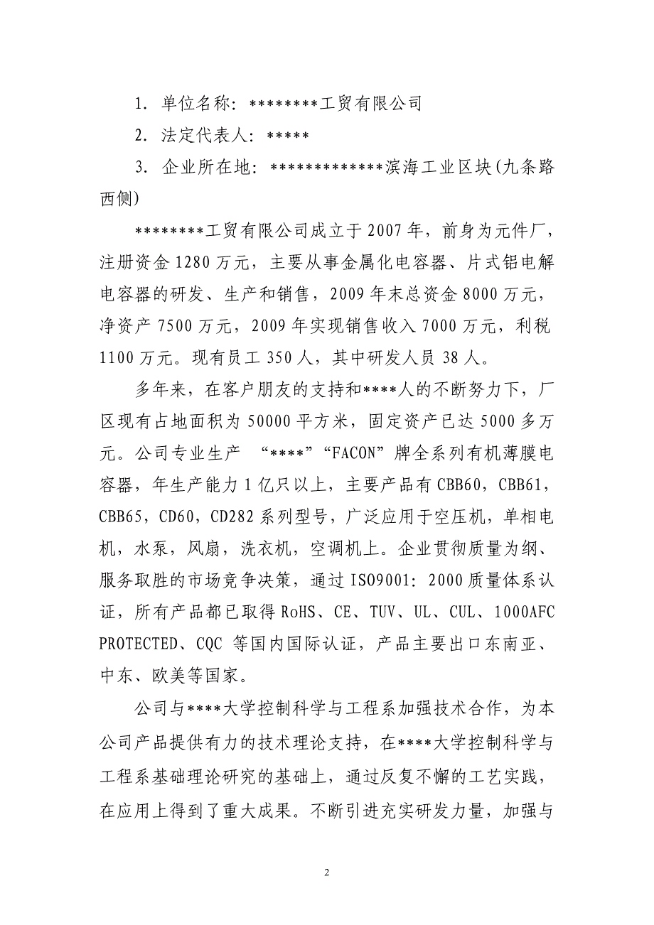 年产600万只片式铝电解电容器高技术产业化项目可行性论证报告(2010新增中央预算内高技术产业发展项).doc_第4页