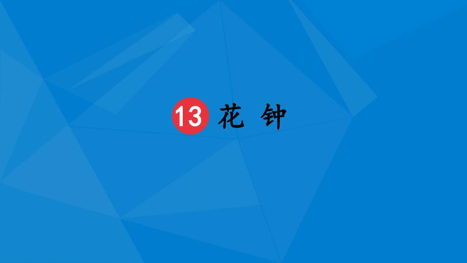 三年级语文下册第四单元13花钟教学课件新人教版新人教版小学三年级下册语文课件_第4页