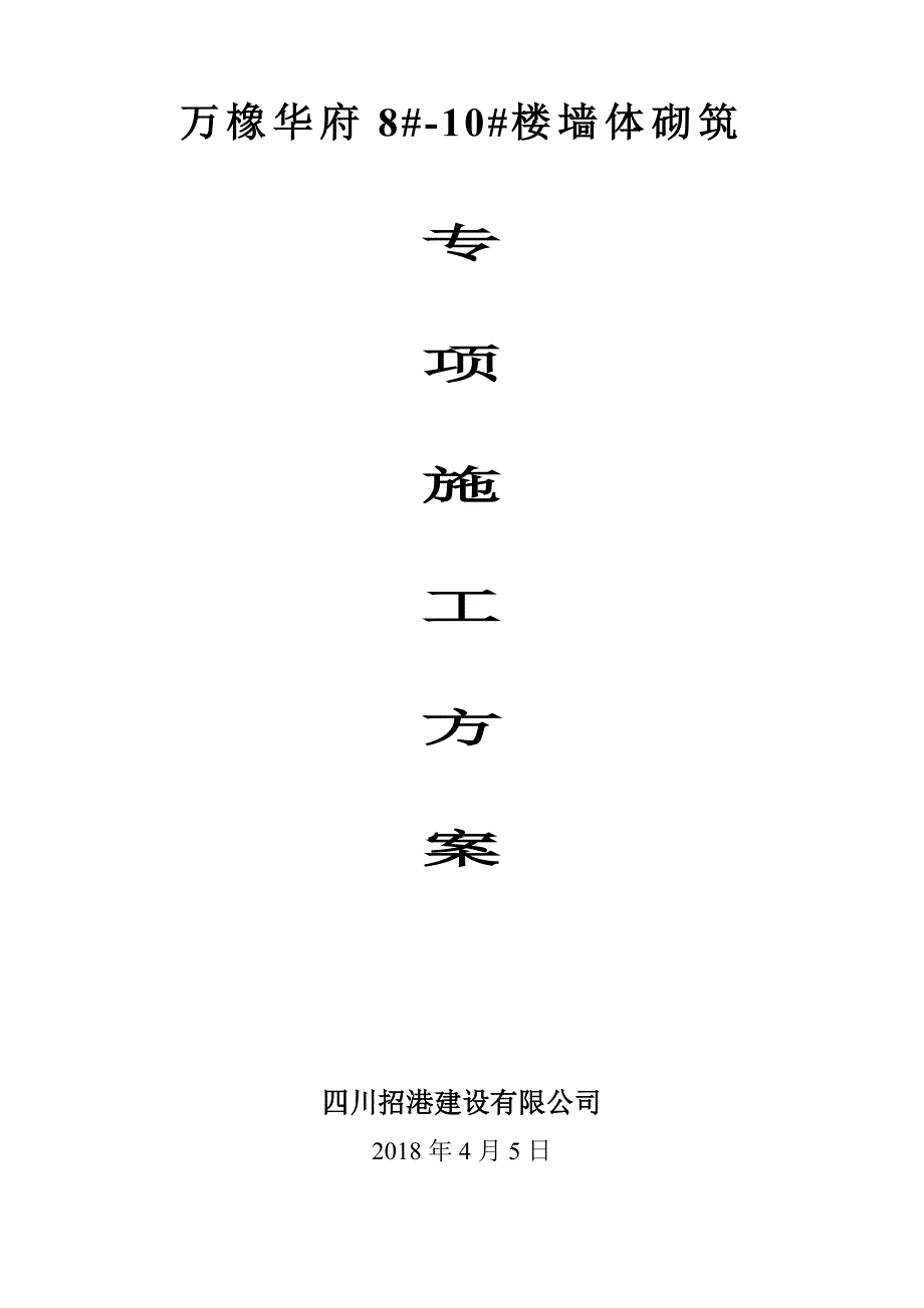 【施工方案】蒸压砂加气混凝土砌块墙体砌筑施工方案(1)_第1页