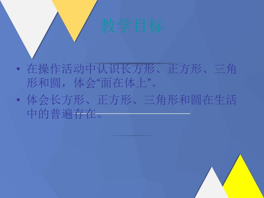 一年级数学下册认识图形6课件人教版课件_第2页