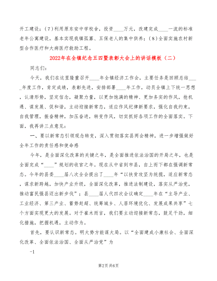 2022年在全镇纪念五四暨表彰大会上的讲话模板_第2页