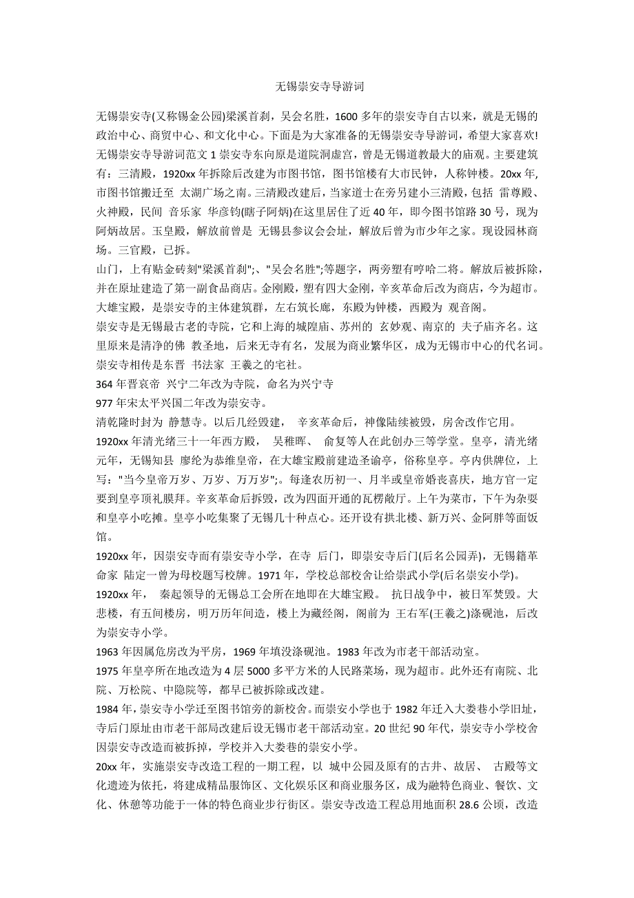 无锡崇安寺导游词_第1页
