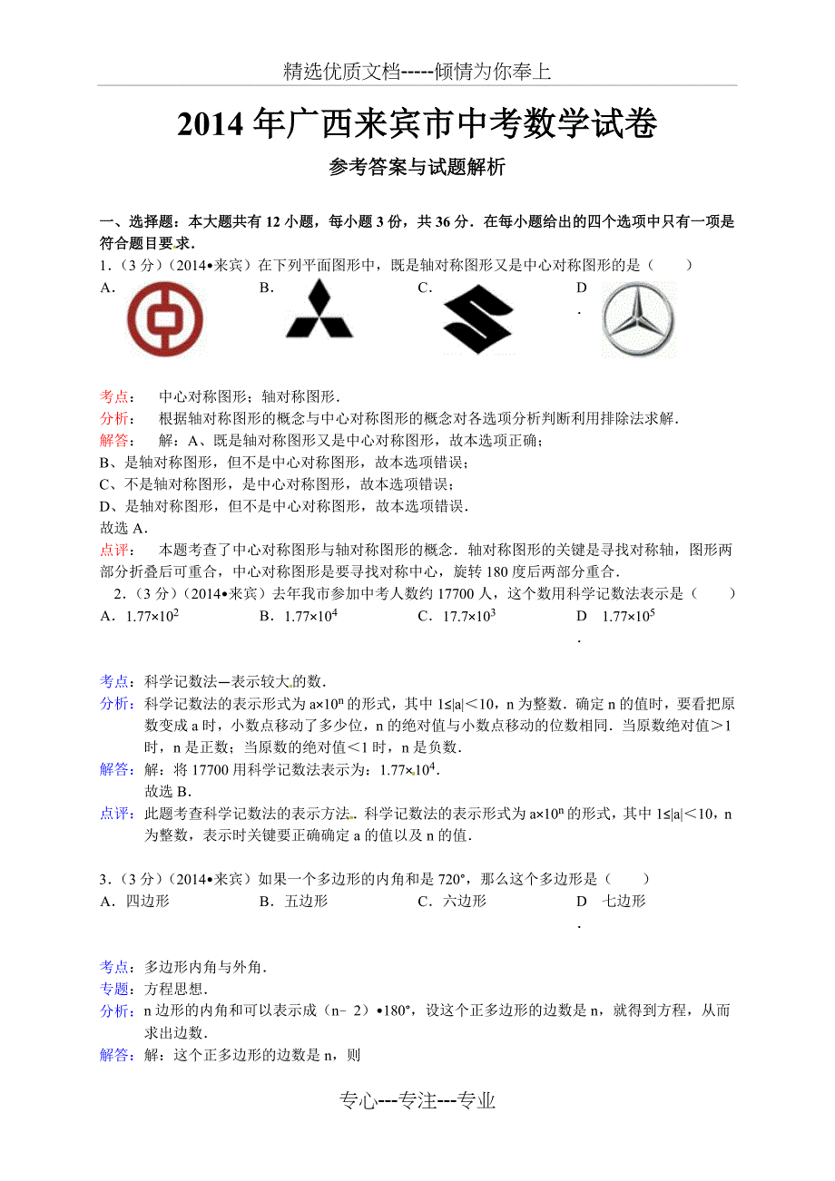 2014年广西来宾市中考数学试卷及答案_第1页