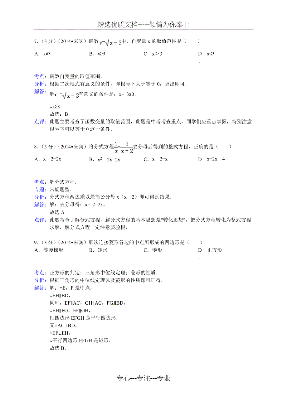 2014年广西来宾市中考数学试卷及答案_第3页