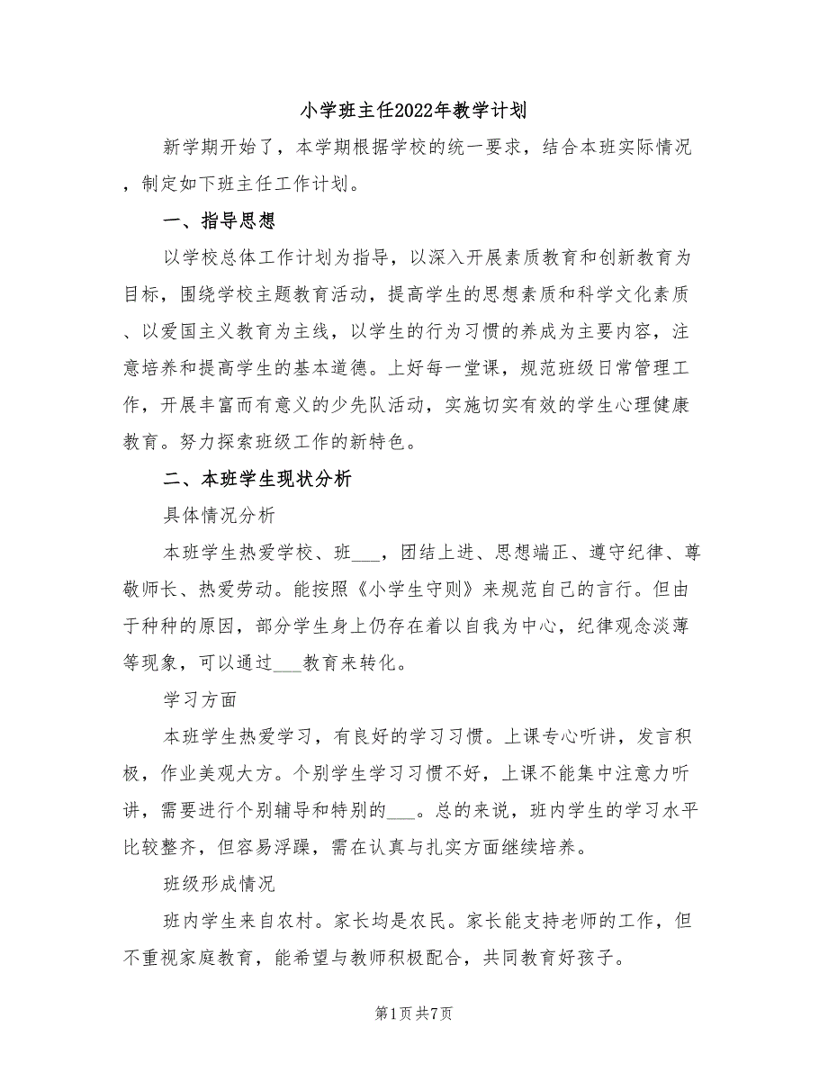 小学班主任2022年教学计划_第1页