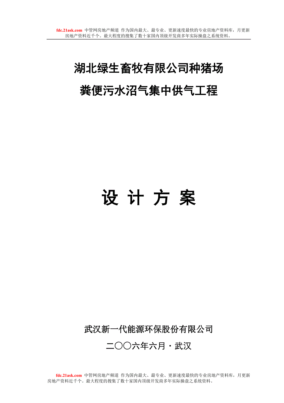 教育资料2022年收藏的种猪场粪便污水沼气供气工程设计方案_第1页