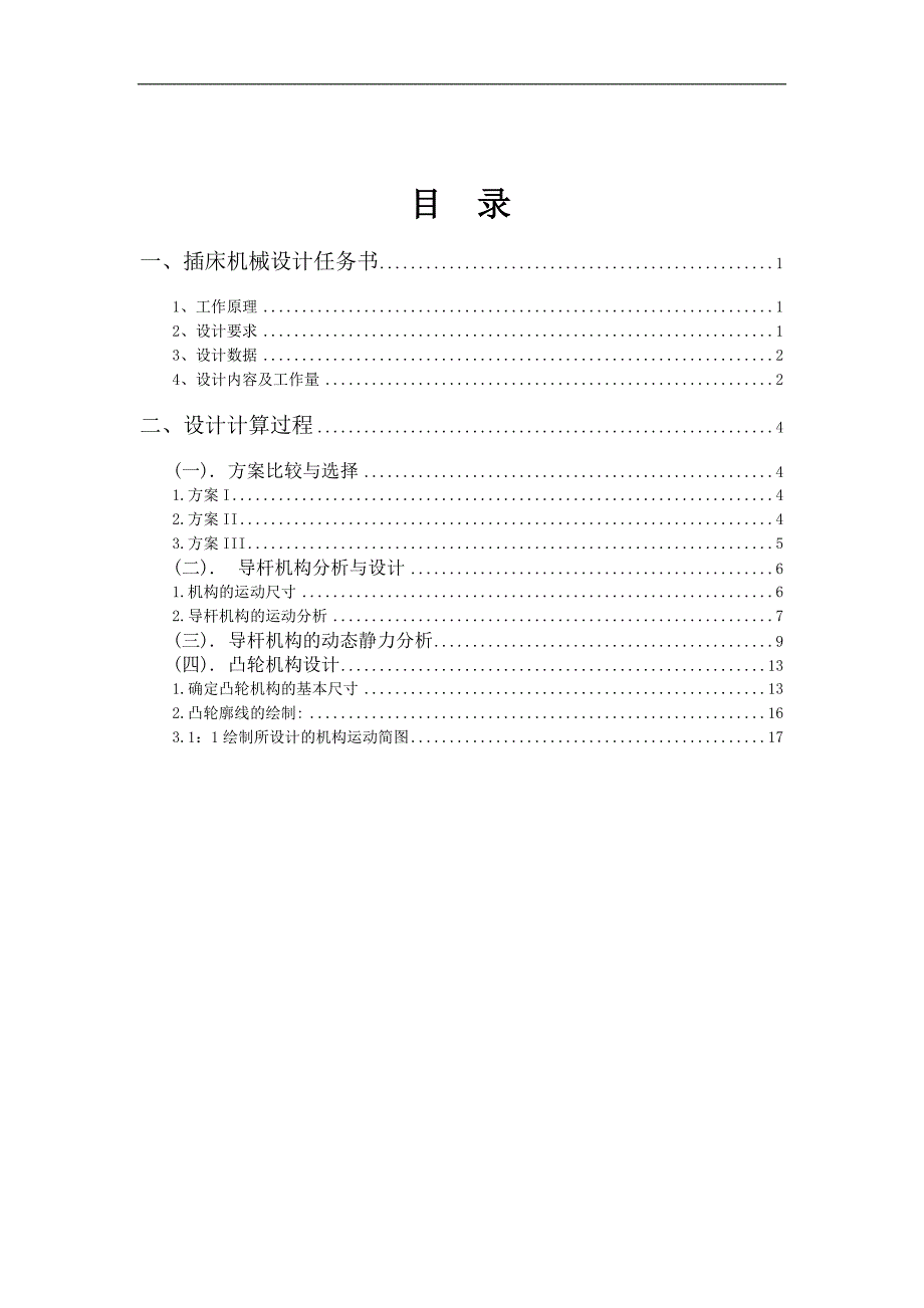 机械原理课程设计插床机构设计_第1页