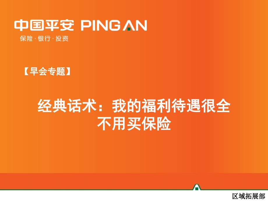 早会专题经典话术我的福利待遇很全不用买保险_第1页