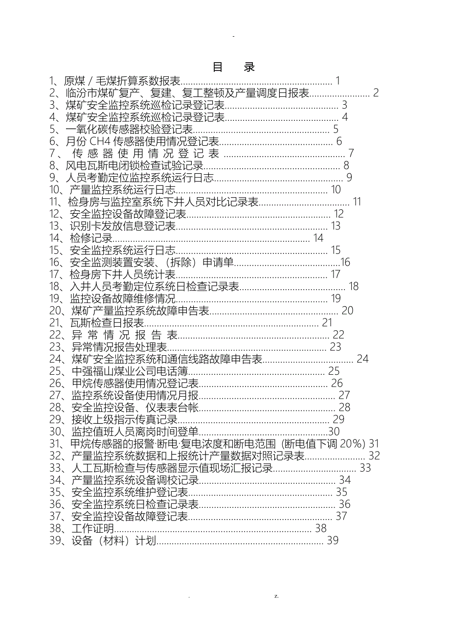 煤矿监控室各种表格模板_第1页